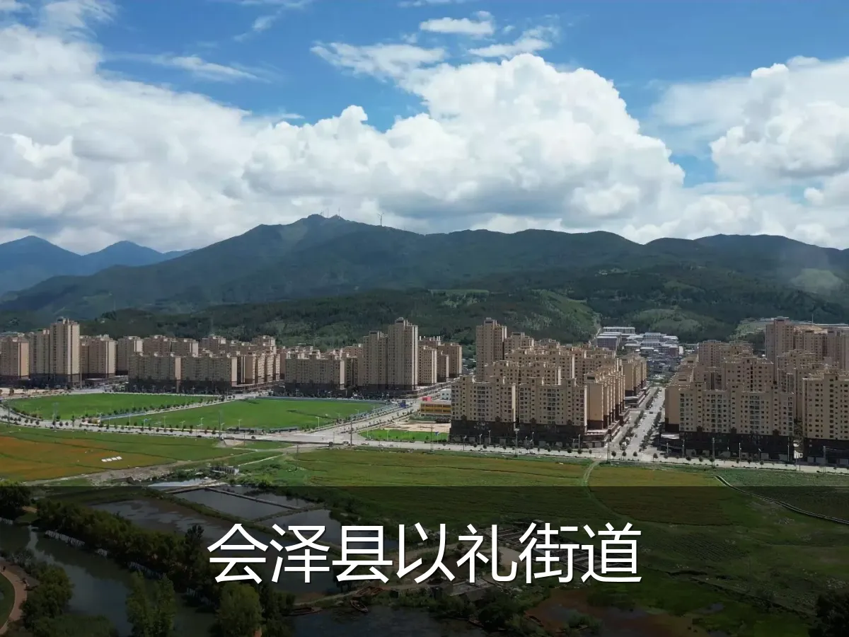 会泽县以礼街道