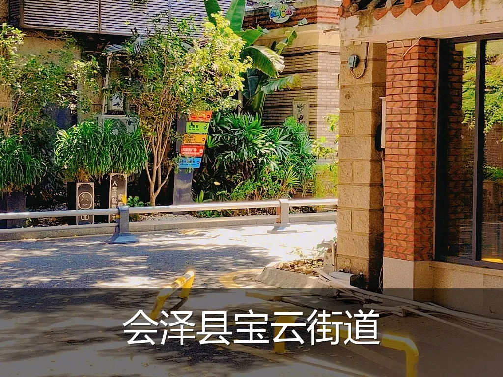 会泽县宝云街道