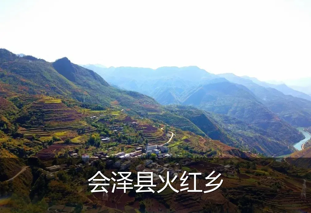 会泽县火红乡