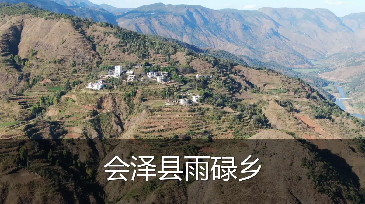 会泽县雨碌乡