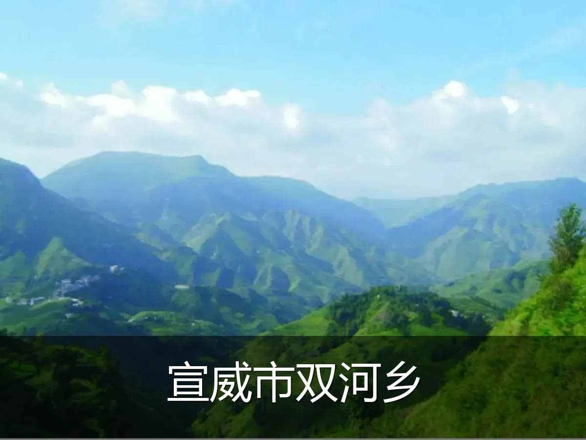 宣威市双河乡