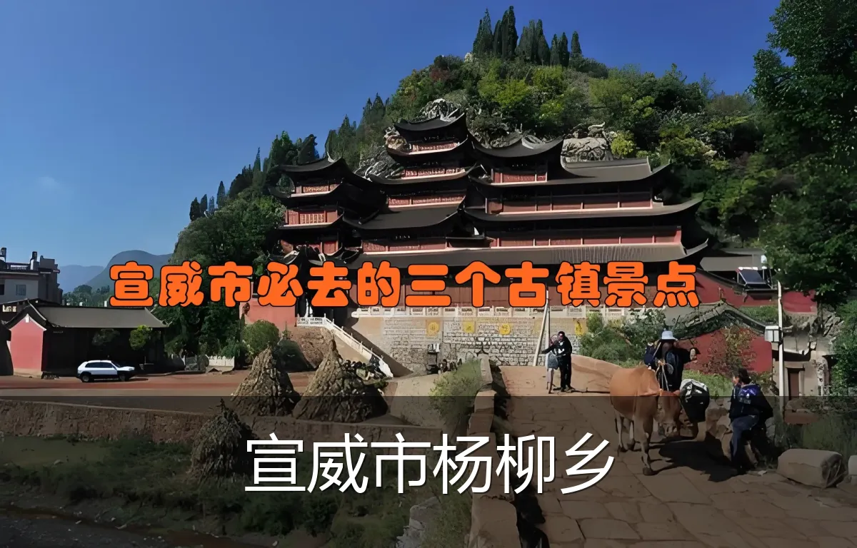 宣威市杨柳乡