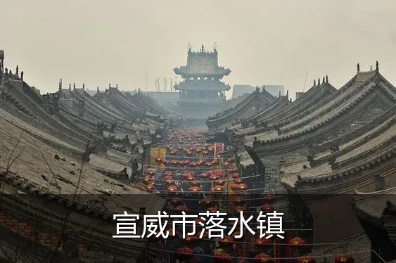宣威市落水镇