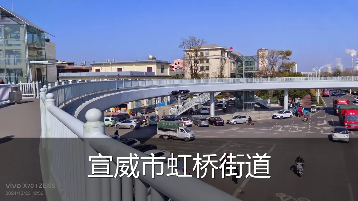 宣威市虹桥街道