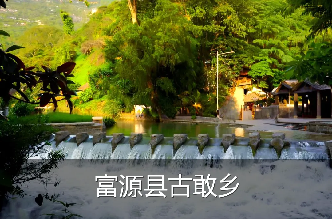 富源县古敢乡