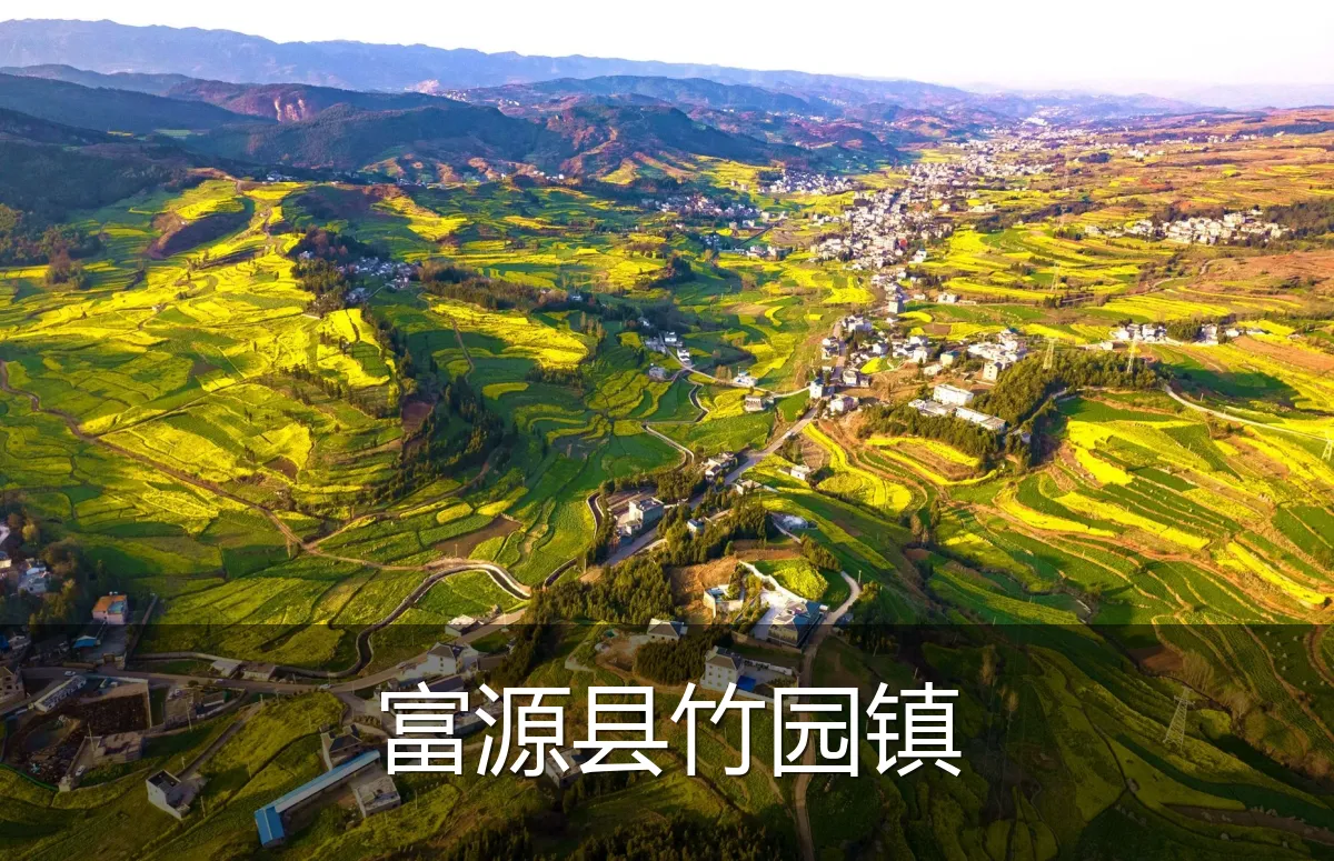富源县竹园镇