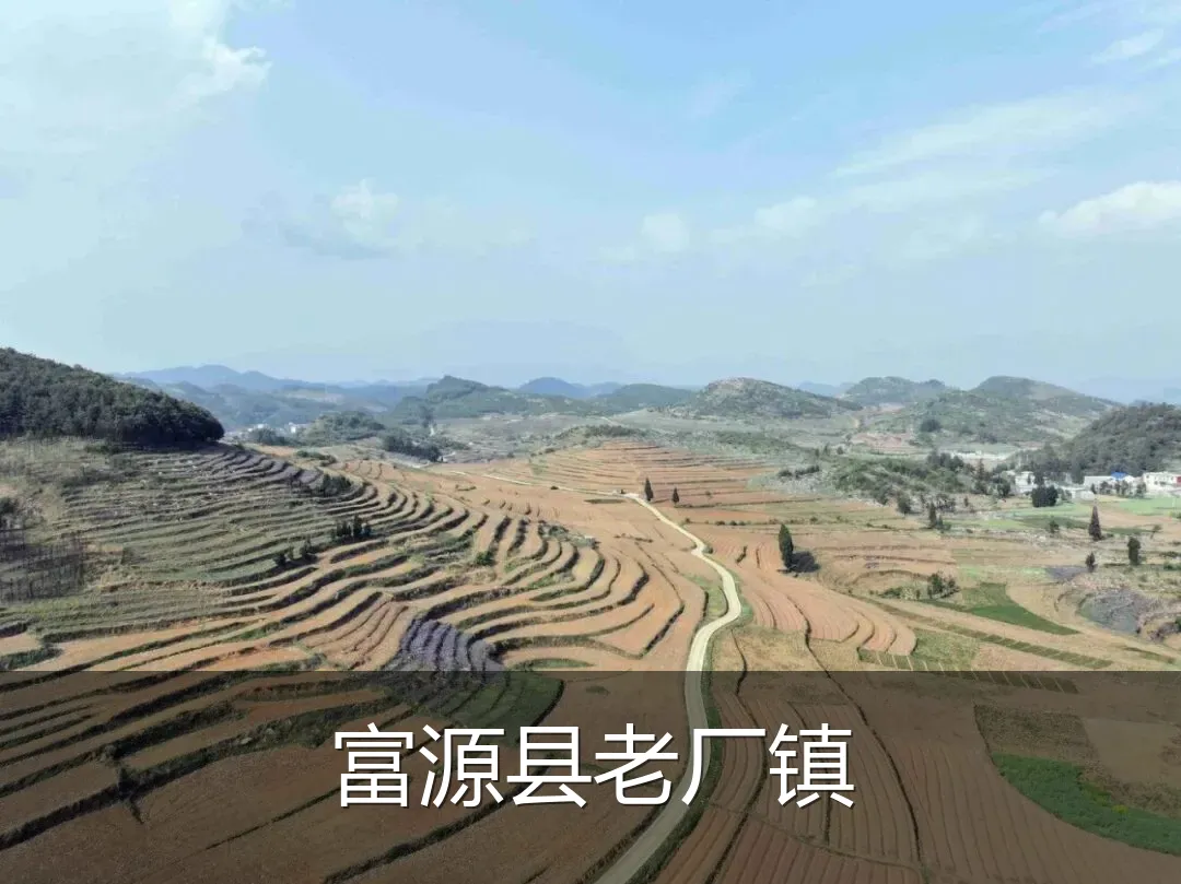富源县老厂镇