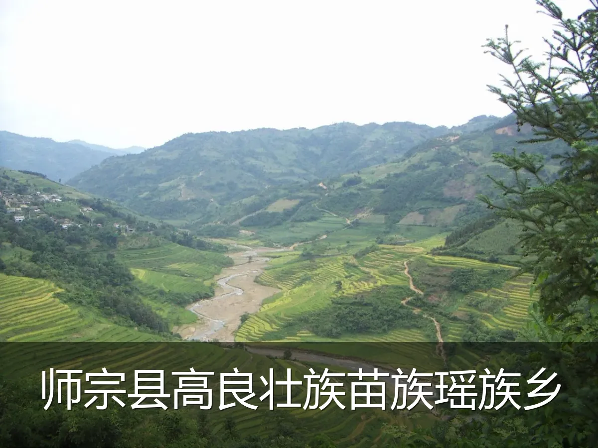师宗县高良壮族苗族瑶族乡