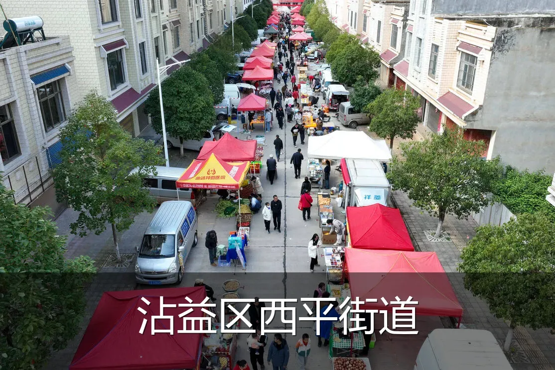 沾益区西平街道