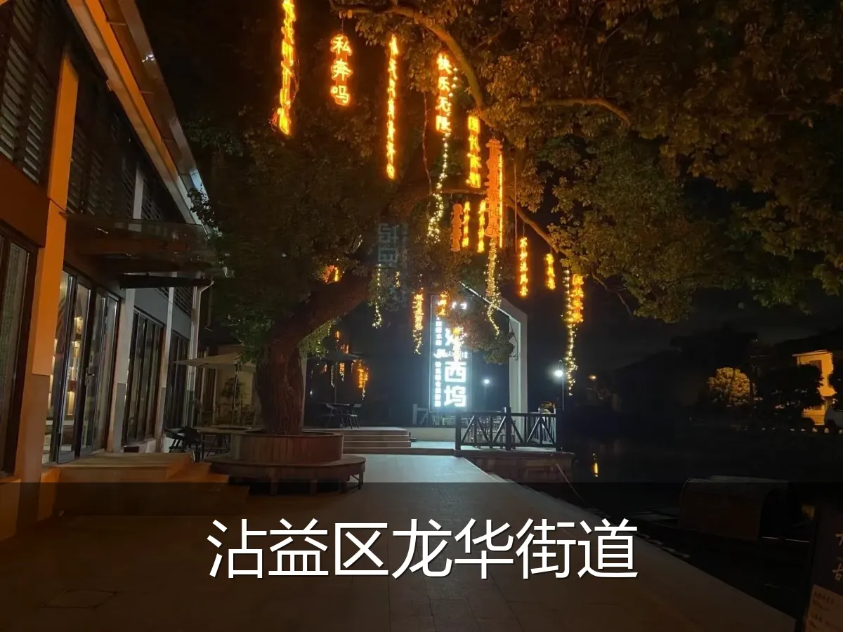 沾益区龙华街道
