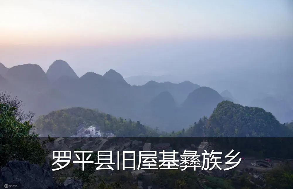 罗平县旧屋基彝族乡
