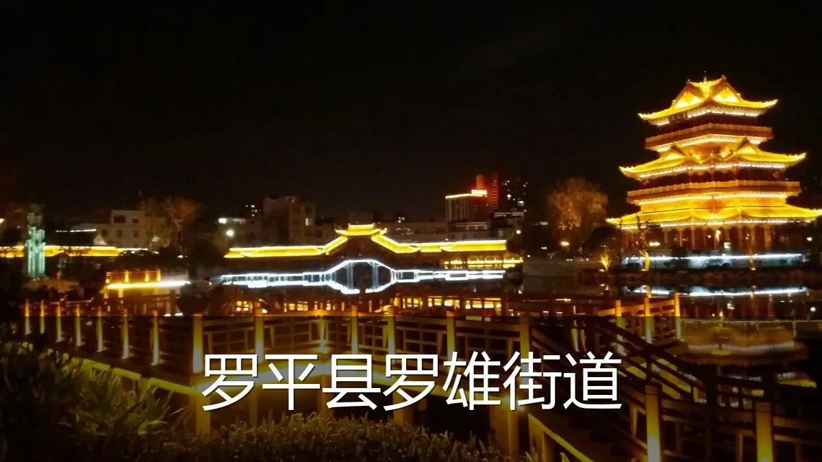 罗平县罗雄街道