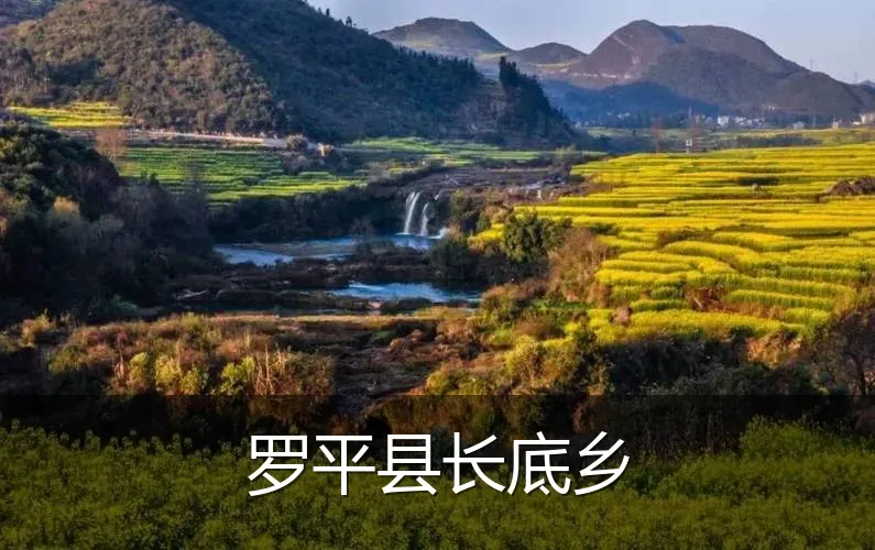 罗平县长底乡
