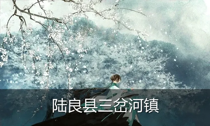 陆良县三岔河镇