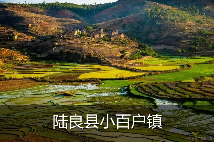 陆良县小百户镇