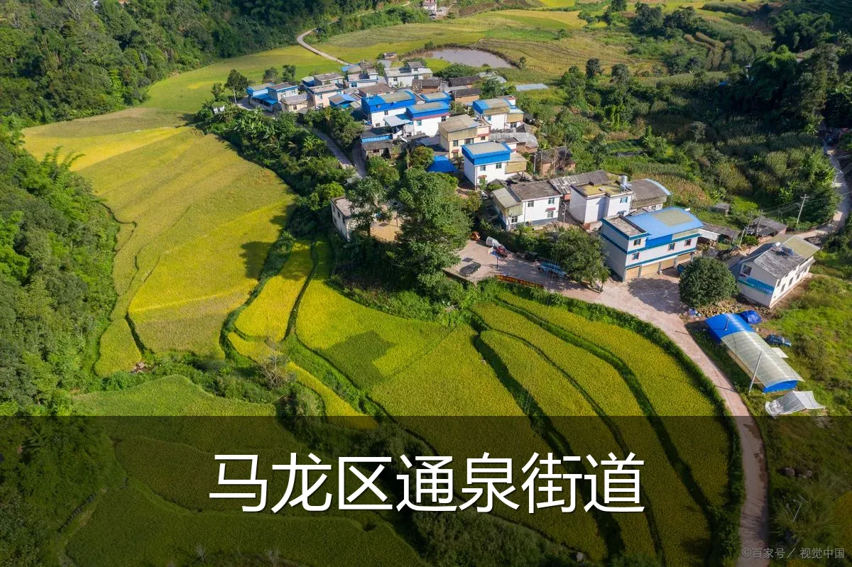 马龙区通泉街道