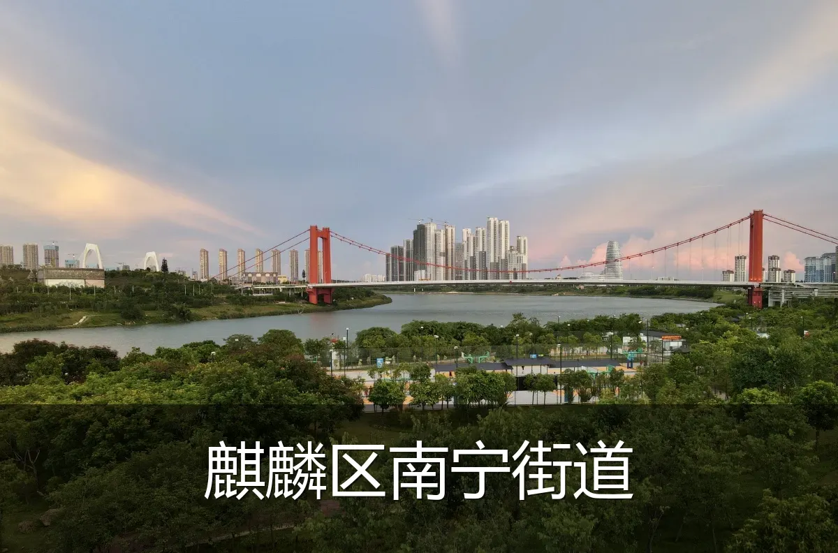 麒麟区南宁街道