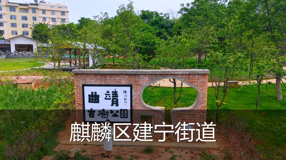 麒麟区建宁街道