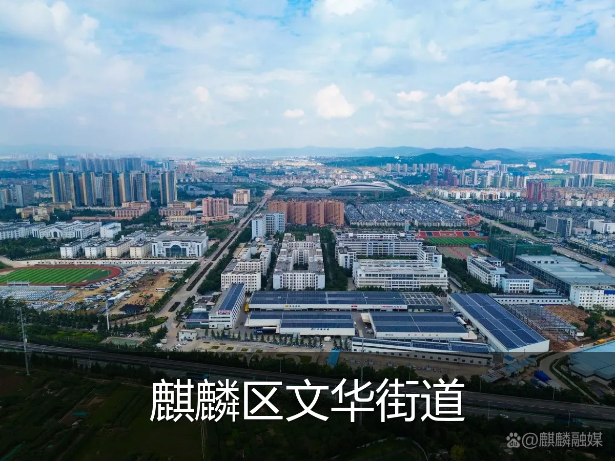 麒麟区文华街道