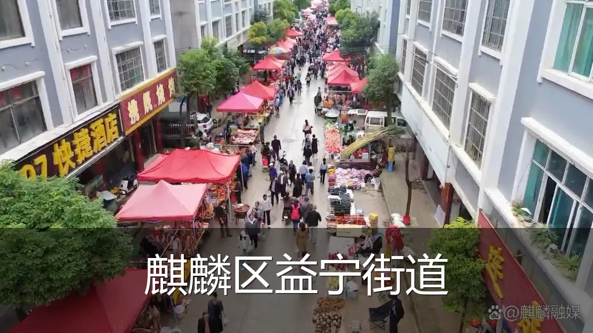 麒麟区益宁街道