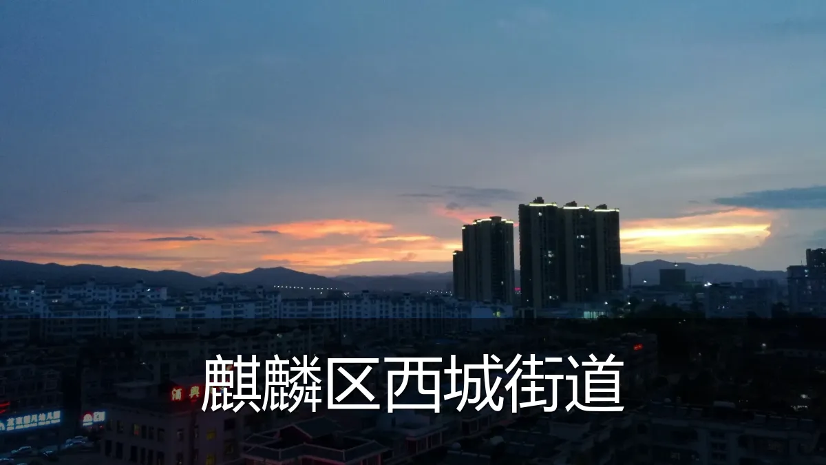 麒麟区西城街道